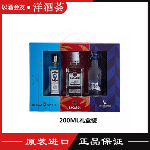 百加得白朗姆孟买蓝宝石金酒灰雁伏特加3瓶组合礼盒套装200ml