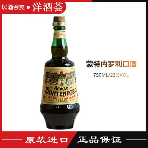 意大利蒙特内罗 利口酒 配制酒AMARO MONTENEGRO橙味酒 正品750ml
