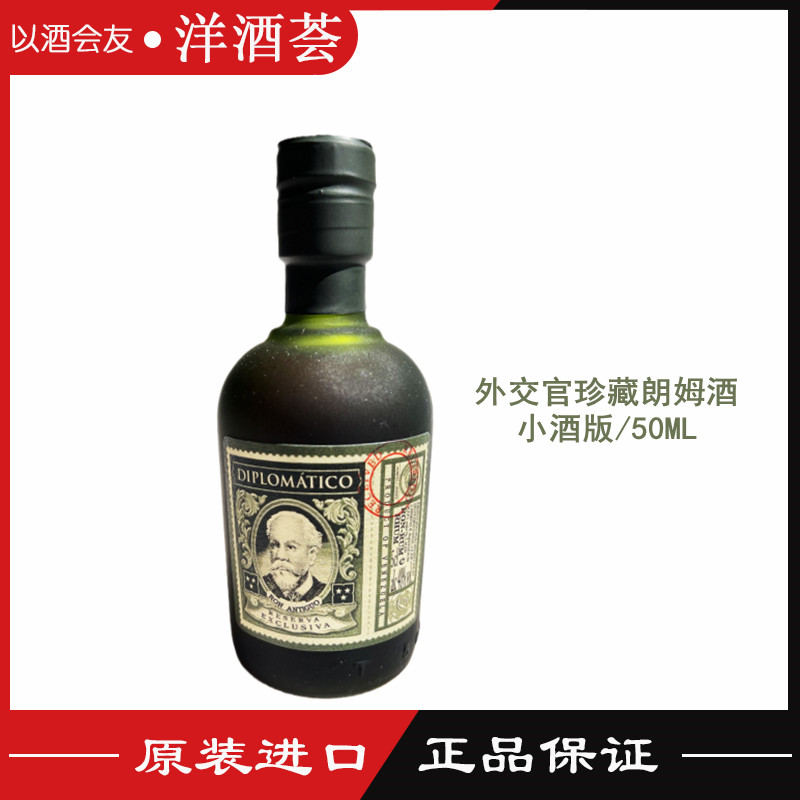 洋酒外交官精选珍藏朗姆酒 DIPLOMATICO Rum玻璃瓶小酒版50ml