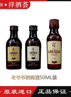 老爷爷陈年/7年/12年朗姆酒蒸馏酒 50ml酒版塑料瓶Ron Abuelo Rum