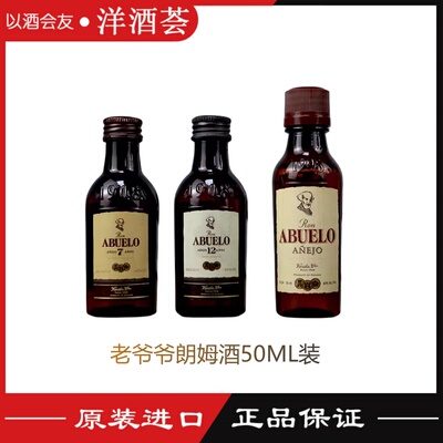 老爷爷陈年/7年/12年朗姆酒蒸馏酒 50ml酒版塑料瓶Ron Abuelo Rum