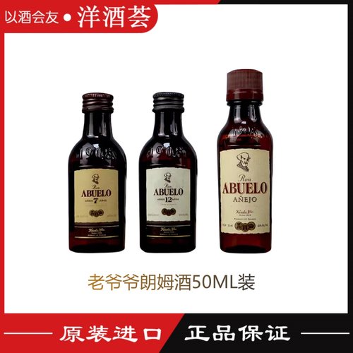 老爷爷陈年/7年/12年朗姆酒蒸馏酒 50ml酒版塑料瓶Ron Abuelo Rum