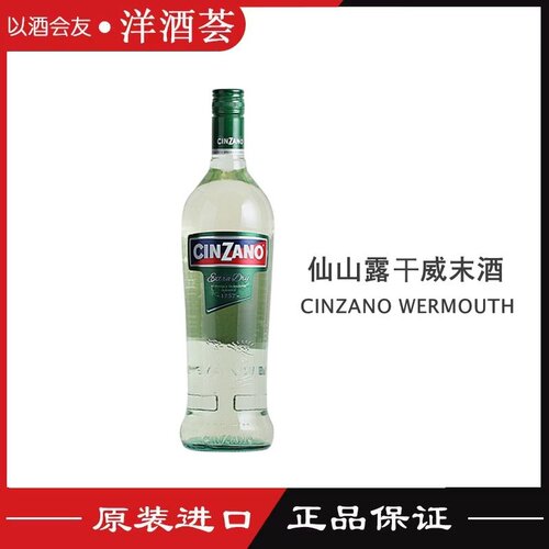 意大利进口洋酒 CINZANO仙山露干威末酒配制酒 鸡尾酒基酒 1000ML