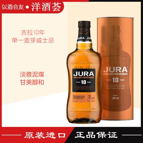 Jura吉拉10年/朱拉10年单一麦芽威士忌英国原装进口洋酒正品行货 - 封面