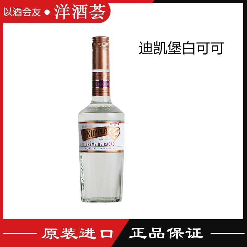 dekuyper 迪可派白可可力娇酒利口酒 700ml 鸡尾酒 调酒 原装正品
