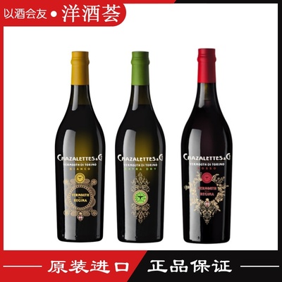 CHAZALETTES 夏莱特都灵红/干/白味美思开胃酒威末酒 意大利进口