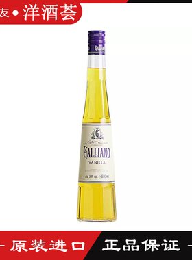 加利安诺香草味力娇酒 GALLIANO VANILLA 加力安奴 鸡尾酒基酒