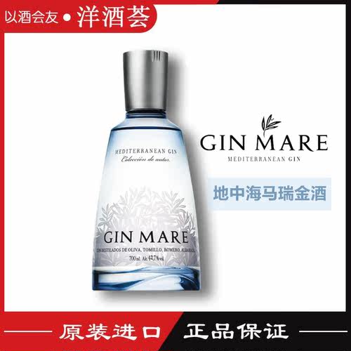 西班牙进口 马瑞金酒 GIN MARE MEDITERRANEAN琴海马尔地中海金酒