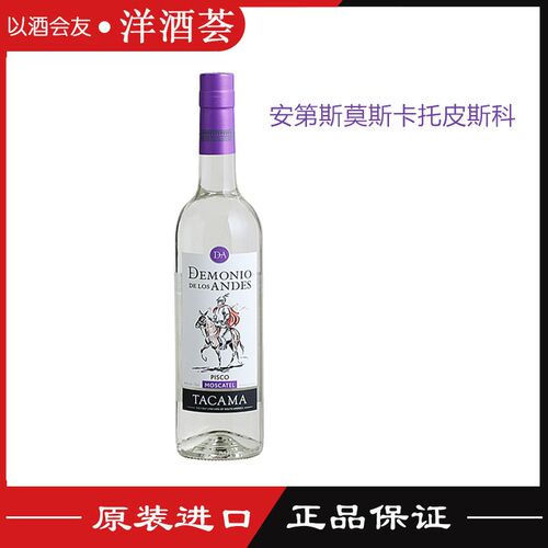安第斯莫斯卡托皮斯科酒 DEMONIO MOSCATEL PISCO 秘鲁进口 洋酒
