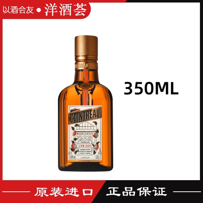 君度力娇酒香橙酒烘焙用甜酒COINTREAU法国进口洋酒鸡尾酒350ml