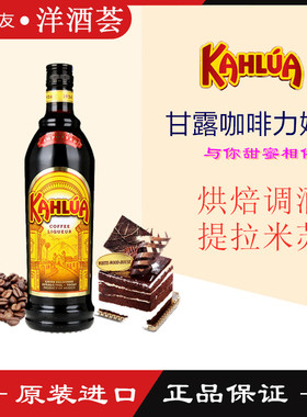 正品洋酒 甘露咖啡力娇酒 KAHLUA COFFEE LIQUEUR  原装进口
