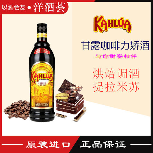 烘培咖啡力娇酒Kahlua/甘露