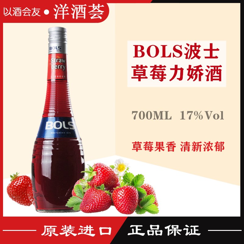 波士草莓力娇酒 BOLS STRAW BERRY 正品洋酒 荷兰进口 鸡尾酒基酒