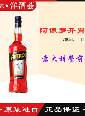 正品洋酒 意大利原装正品阿佩罗开胃酒Aperol Aperitivo 阿培罗