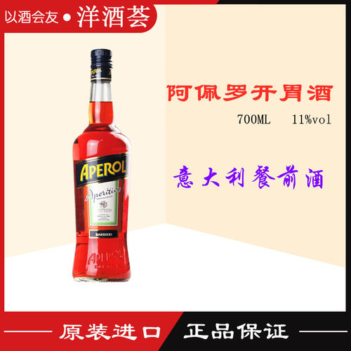 正品洋酒意大利阿佩罗Aperol