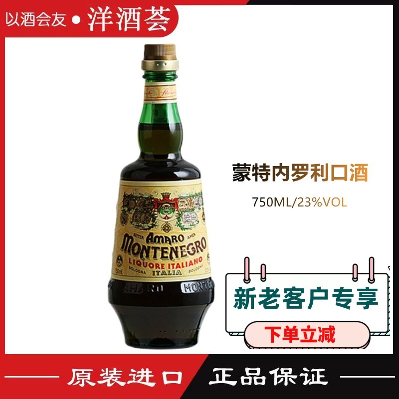 意大利蒙特内罗 利口酒 配制酒amaro montenegro橙味酒 正品750ml