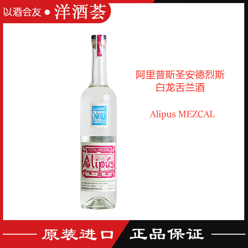 墨西哥梅斯卡尔 阿里普斯圣安德烈斯白龙舌兰酒Alipus MEZCAL洋酒