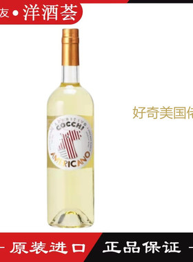 正品洋酒 COCCHI Americano 好奇美国佬 配制酒 利口酒 行货