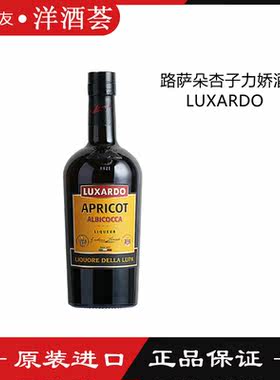 LUXARDO意大利原装进口路萨朵杏仁 杏味力娇酒 利口酒 正品包邮