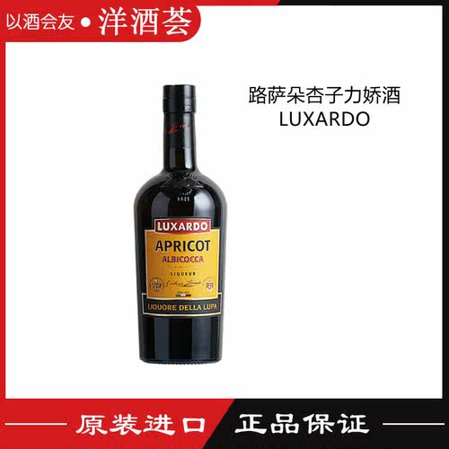 LUXARDO意大利原装进口路萨朵杏仁 杏味力娇酒 利口酒 正品包邮