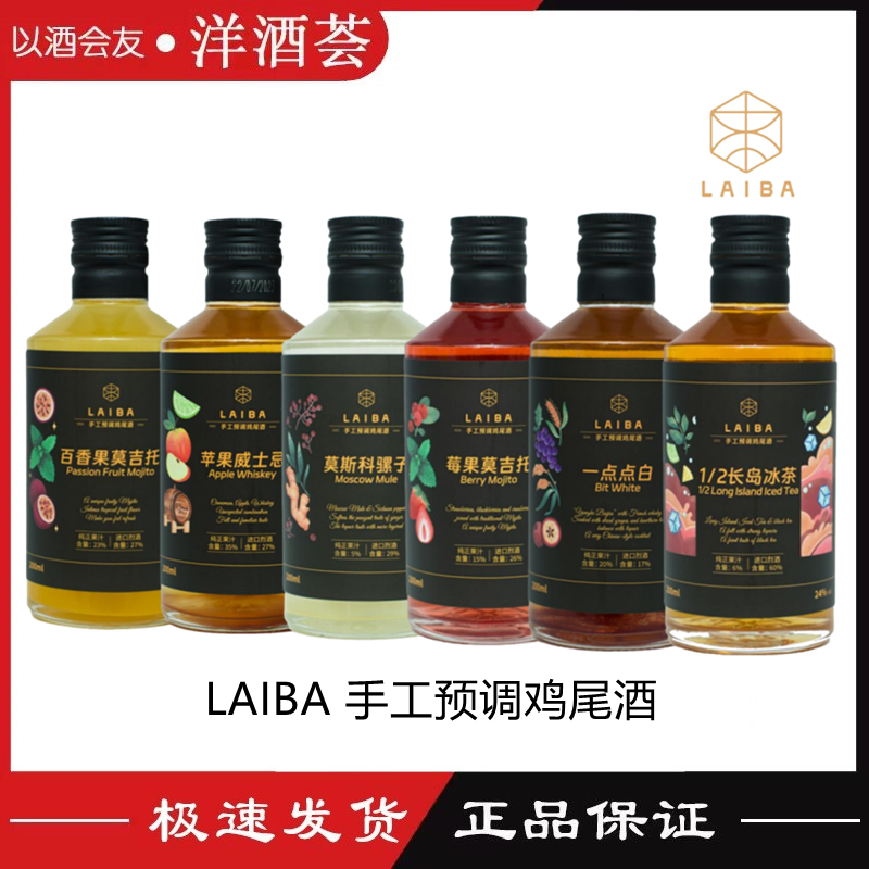 LAIBA来吧 预调鸡尾 酒莓果莫吉托苹果威士忌莫斯科骡子长岛冰