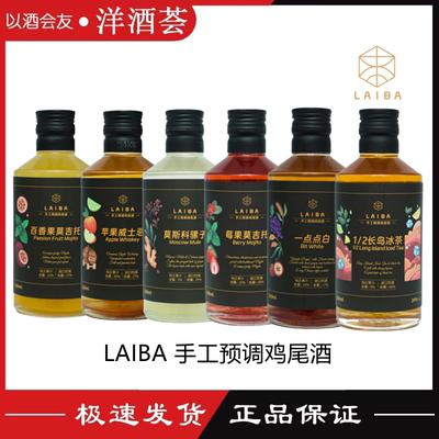 来吧LAIBA手工精作预调鸡尾酒