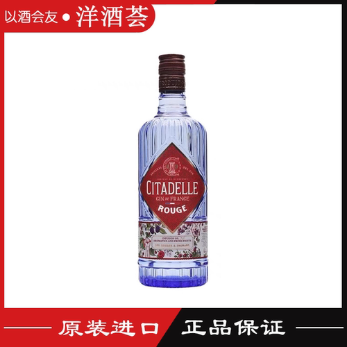 巍城红莓金酒 CITADELLE ROUGE GIN 法国原装进口洋酒鸡尾酒基酒