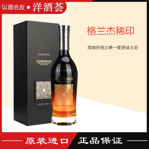 进口洋酒 Glenmorangie Signet 格兰杰稀印单一麦芽苏格兰威士忌