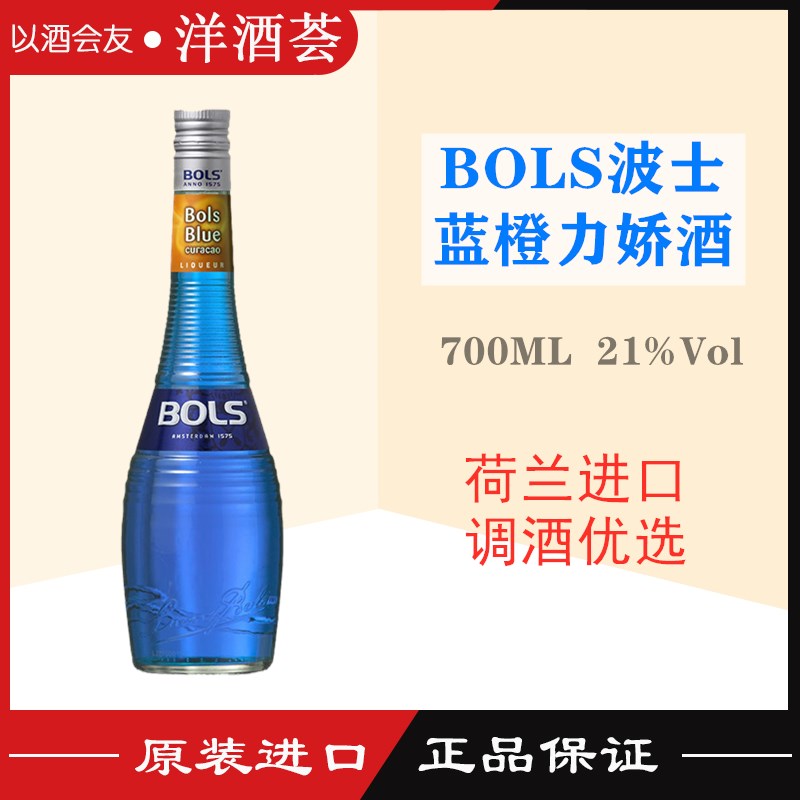 正品洋酒 波士蓝橙力娇酒 BOLS BLUE CURACAO 原装进口甜酒鸡尾酒
