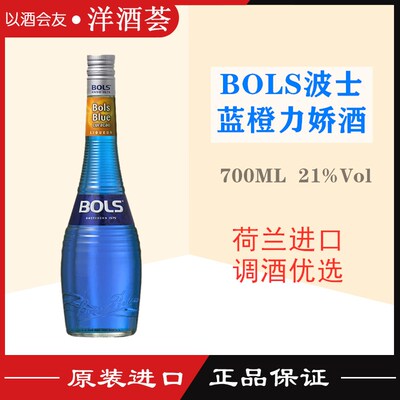 正品洋酒 波士蓝橙力娇酒 BOLS BLUE CURACAO 原装进口甜酒鸡尾酒