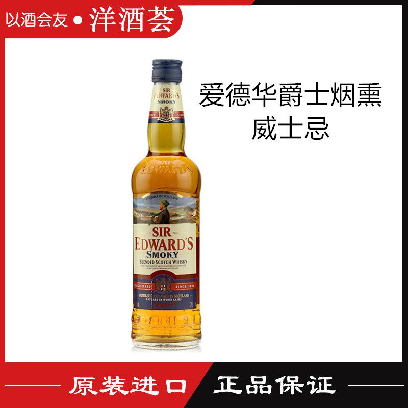 苏格兰威士忌 爱德华烟熏调和高度烈酒 英国原瓶进口洋酒700ml