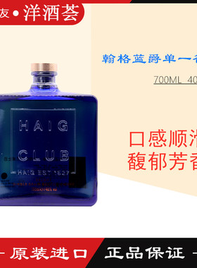 洋酒 Haig Club翰格蓝爵单一麦芽谷物苏格兰威士忌700ml 原装正品