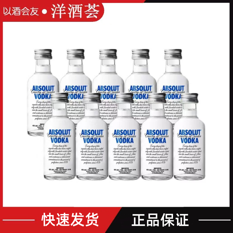 瑞典绝对伏特加50ml*10瓶 小酒版原味超市便利店小瓶酒 正品行货