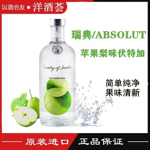 原装 洋酒 进口 vodka 苹果梨味 pears absolute 瑞典伏特加