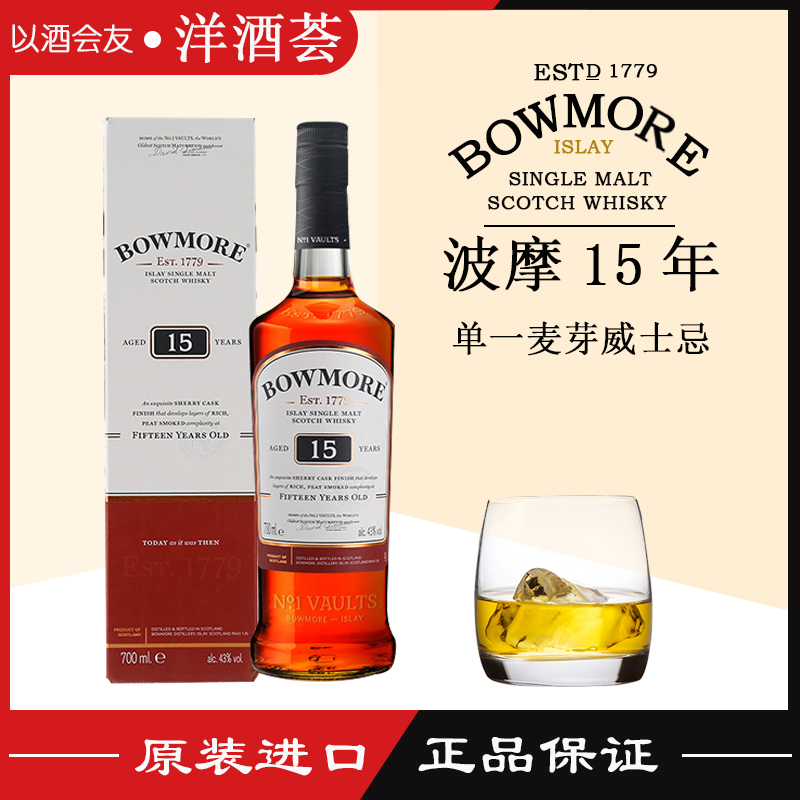 bowmore15年43%单一麦芽威士忌