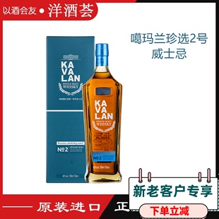 珍选NO.2第二版 700ml 单一麦芽威士忌40% 台湾进口洋酒金车噶玛兰