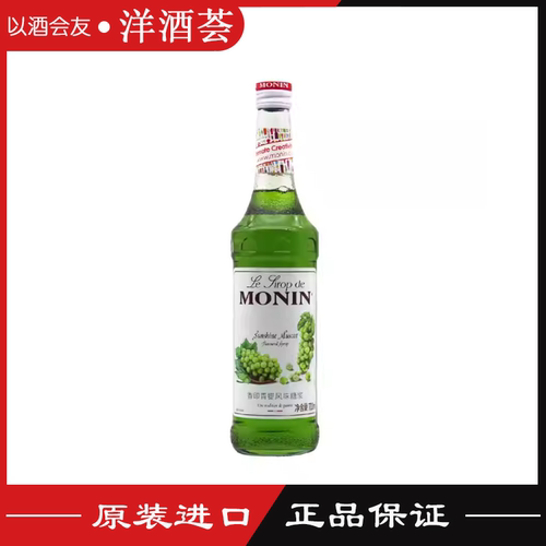 莫林MONIN香印青提风味糖浆700ml瓶装咖啡鸡尾酒果汁饮料