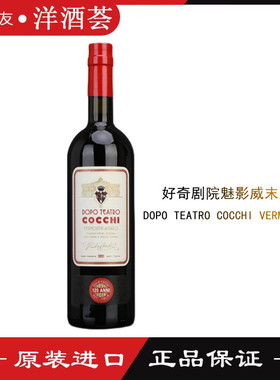 意大利 好奇美国佬 Cocchi Vermouth Amaro剧院魅影威末酒 配制酒