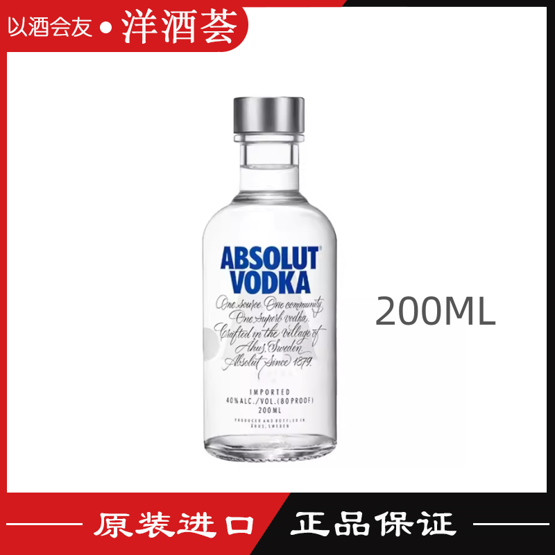 Absolut绝对伏特加经典原味瑞典进口洋酒便利店小酒版基酒200ml