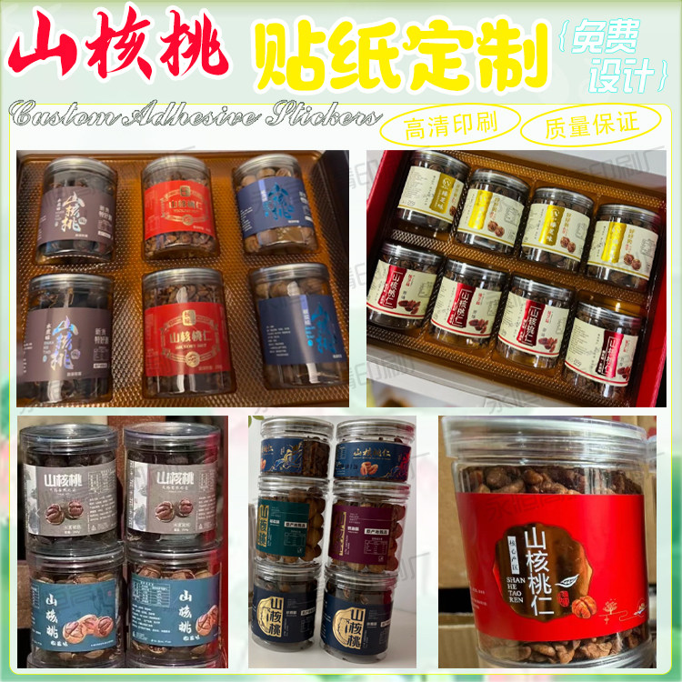 山核桃坚果零食不干胶贴纸定制
