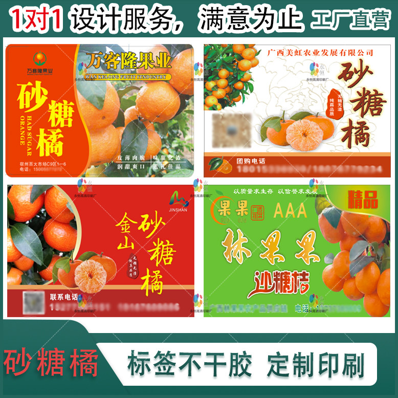 定制砂糖橘水果商标贴纸沃柑香桔不干胶蜜桔柚子柠檬标签设计印刷,个性定制/设计服务/DIY,不干胶/标签,淘宝优惠券,粉丝福利购,淘宝优惠卷