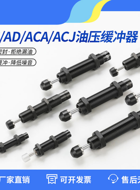 气动可调液压油压缓冲器AD阻尼器稳速减震气缸机械手AC/ACA1007-2