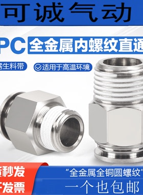 全铜螺纹直通气动管快插接头BPC4/6/8/10/12/16-M5-01-02-03-04