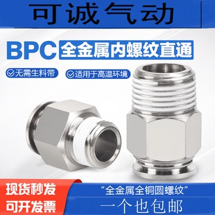 全金属螺纹直通气动管快插接头BPC4/6/8/10/12/16-M5-01-02-03-04