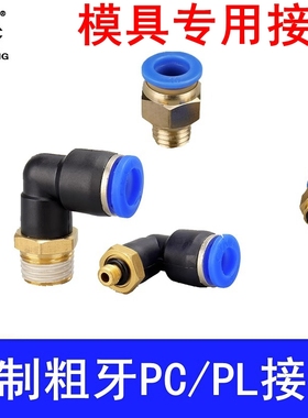 PL公制粗牙模具气管接头PC4/6/8/10/12-M5/M6/M8/M10/M12/M16螺纹