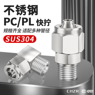 12MM气管接头02 01直通快插直角弯头PL8 304不锈钢快拧接头PC8