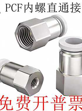 气管接头PCF内螺纹直通气动快插内丝PCF4-M5/6-01/8-02/10-03-04