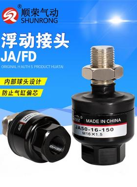 浮动接头JA15-5-080/6-100/6-3-050/10-4-070/JB16/20/25JS16万向