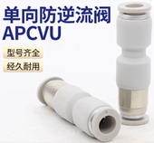 亚德客型气管快插单向阀直通式 防逆流止回阀接头APCVU4