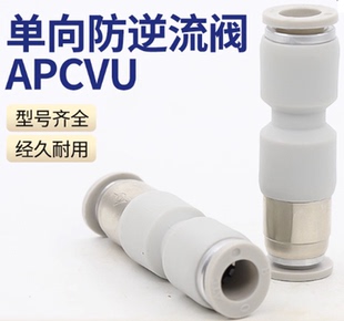 亚德客型气管快插单向阀直通式防逆流止回阀接头APCVU4/6/8/10/12